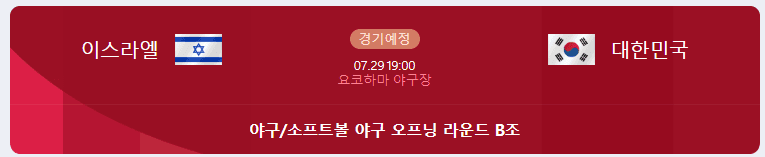 한국 VS 이스라엘 야구 중계 일정〕, 인터넷 보는곳 도쿄올림픽 ...