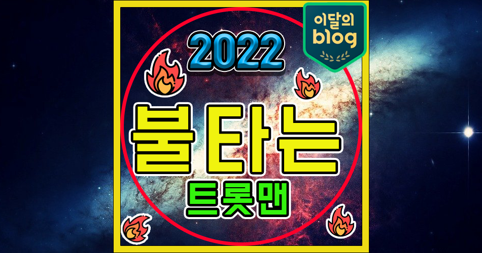 《2022 불타는 트롯맨》기본정보 순위·문자·투표·방법·생방송 TV 출연진 트로트·신청·접수 참가자 노래 티비 MBN 서바이벌