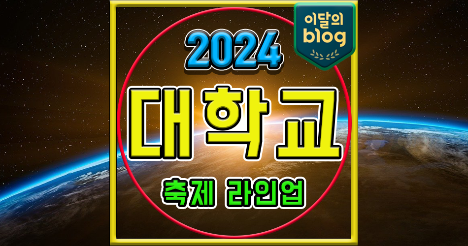 2024 대학교 축제 라인업 일정 외부인 국민대경기대강남대경일대경남대건국대계명대경성대경희대서울캠가천대고려대